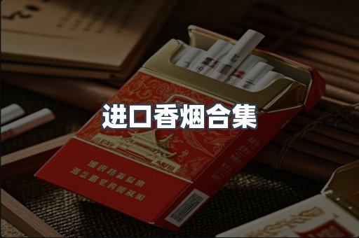 进口香烟合集