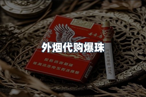 外烟代购爆珠